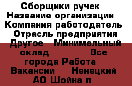 Сборщики ручек › Название организации ­ Компания-работодатель › Отрасль предприятия ­ Другое › Минимальный оклад ­ 20 000 - Все города Работа » Вакансии   . Ненецкий АО,Шойна п.